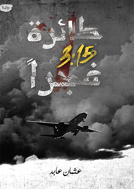 طائرة 3:15 فجرا