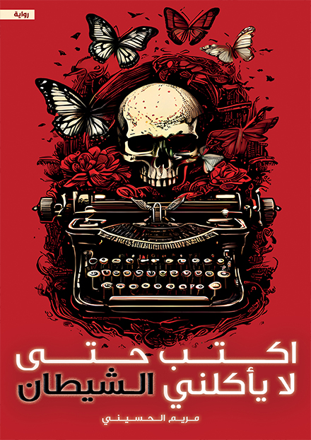 أكتب حتى لا يأكلني الشيطان