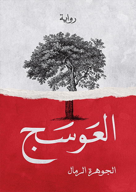 العوسج