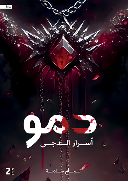 دمو أسرار الدجى