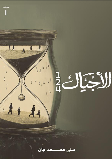الأجيال مجلد 1