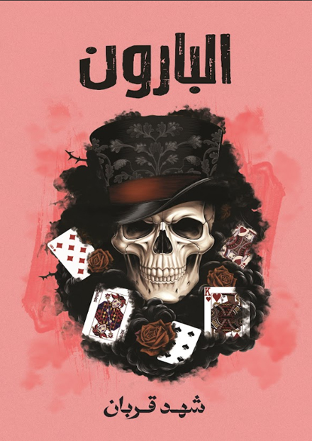 البارون