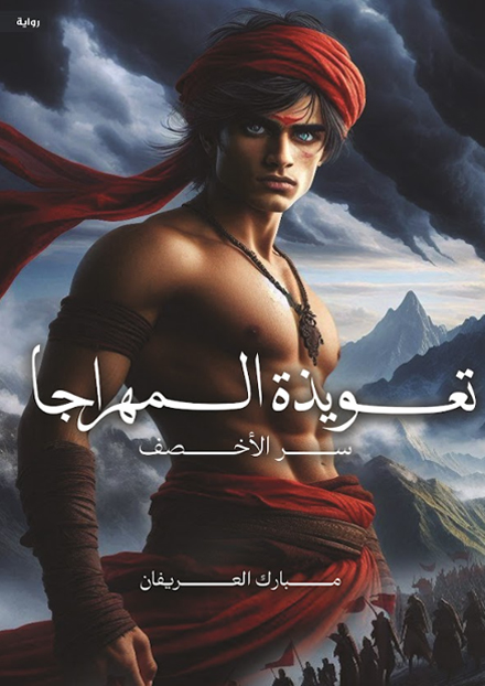 تعويذة المهراجا