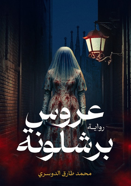 عروس برشلونة